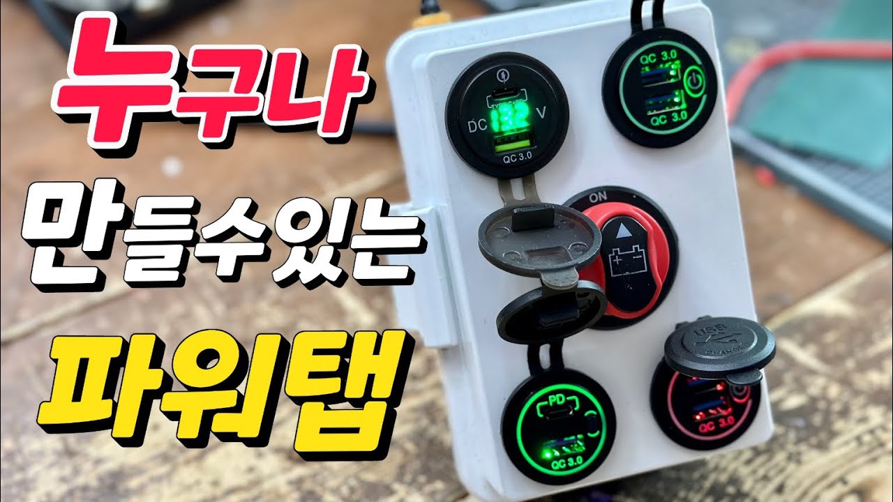 가장 쉬운 방법으로 파워뱅크 파워탭 만들수 있어요 대전류 스위치 사용하니 너무 간단해요