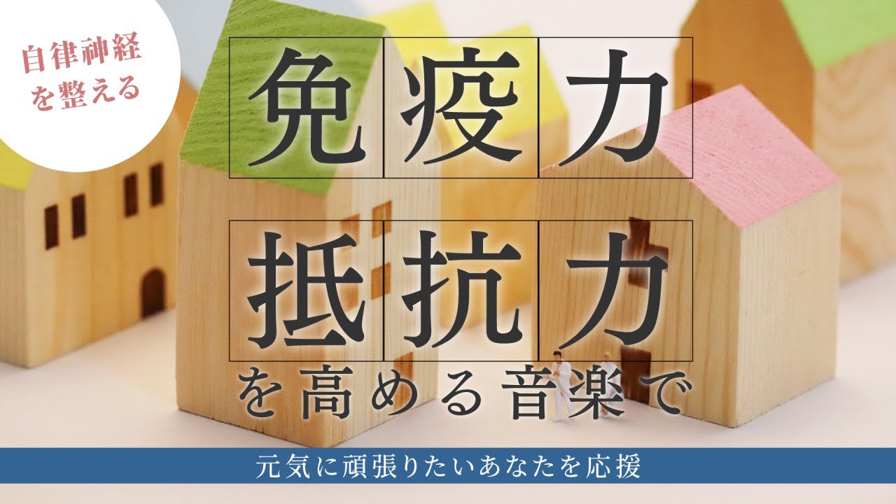 【Regulates the autonomic nervous system】Music to enhance immunity and resistance