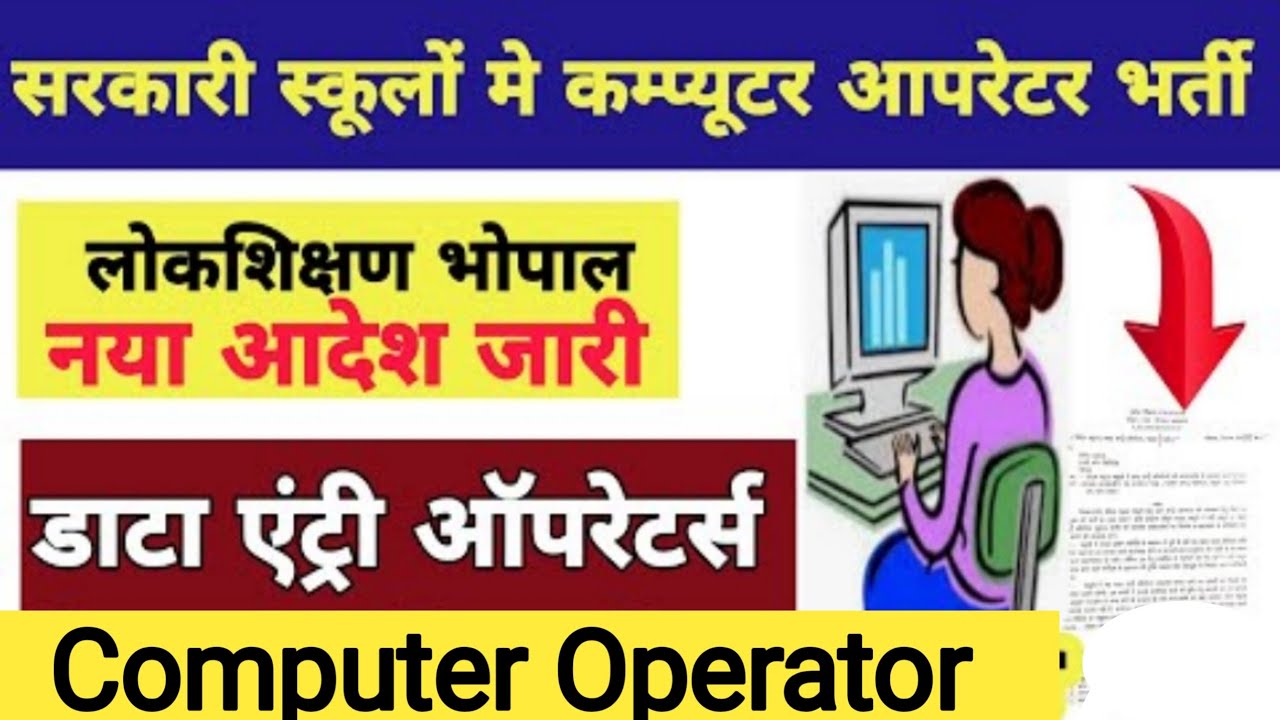 Computer Operator Vacancy in CM Rise School MP 2022 -23 ||