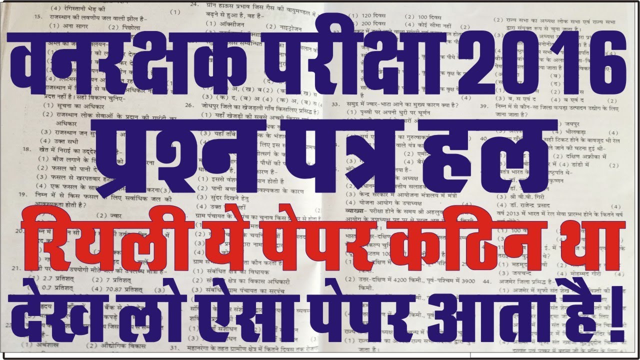 वनरक्षक परीक्षा 2016 पेपर हल | Vanrakshak 2016 question paper | Forest guard old paper | वनरक्षक Gk