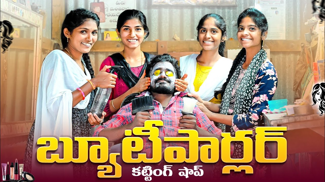 విలేజ్ లో బ్యూటీపార్లర్ పెడితే🤦//కటింగ్ షాప్💇‍♂️//village comedy video😂//sindhu mateti//5star venky