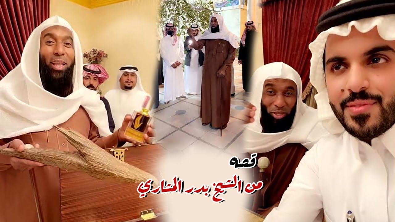 اسمعو هذه القصه من الشيخ بدر المشاري