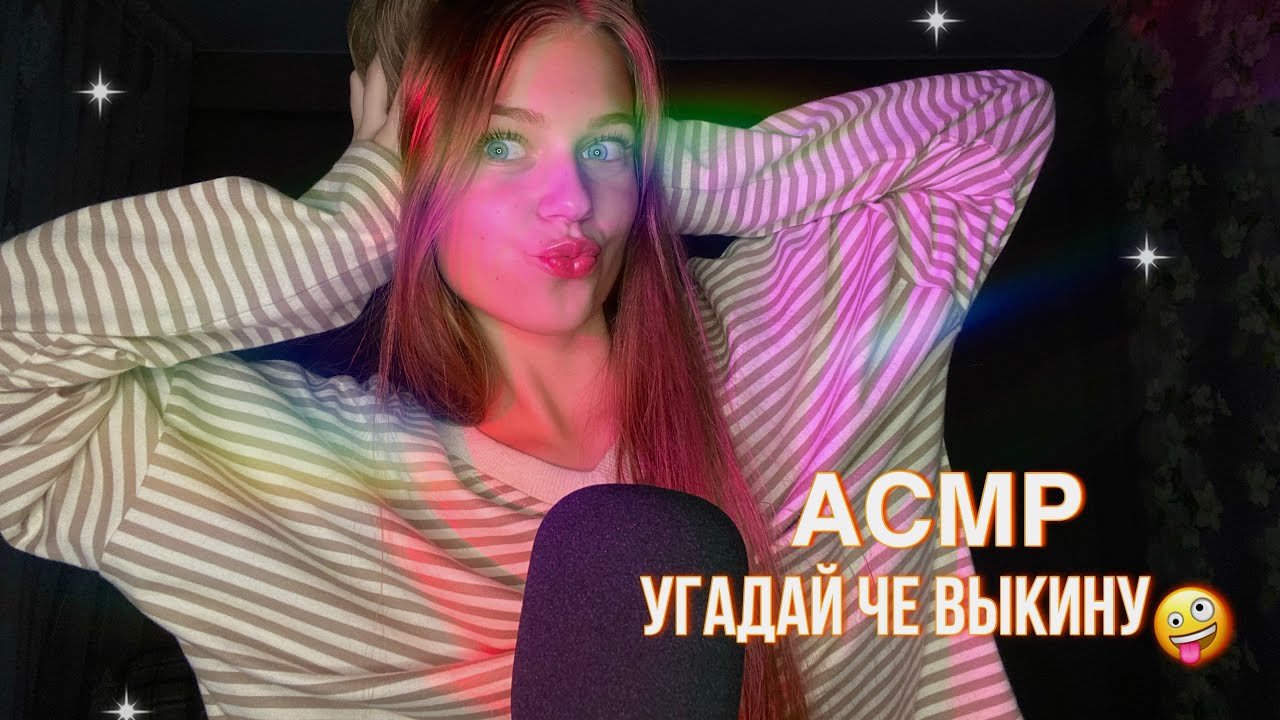🫧быстрый мега агро асмр 3 || угадай че выкину🤪|| чистка ауры🧴|| болтаю🦩💞
