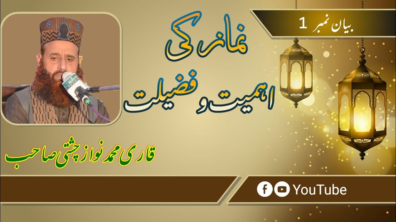New Bayan 2025 || نماز کی اہمیت وفضیلت || Qari Muhammad Nawaz Chishti sahib 