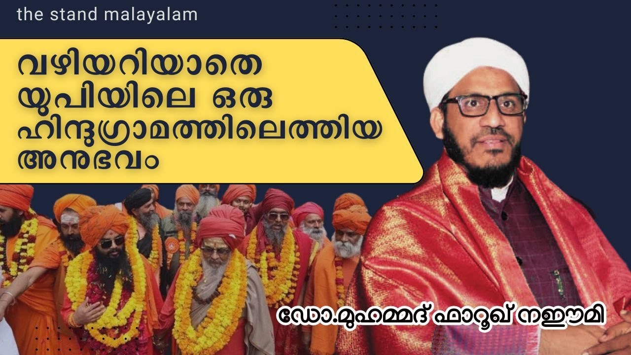 വഴിയറിയാതെ യുപിയിലെ ഒരു ഹിന്ദു ഗ്രാമത്തിലെത്തിയ അനുഭവം | ഡോ.മുഹമ്മദ് ഫാറൂഖ് നഈമി #farooqnaeemi
