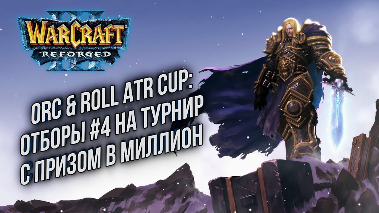 [СТРИМ] Отборы на Orc&Roll ATR Cup: Турнир с призовым в один миллион Warcraft 3 Reforged