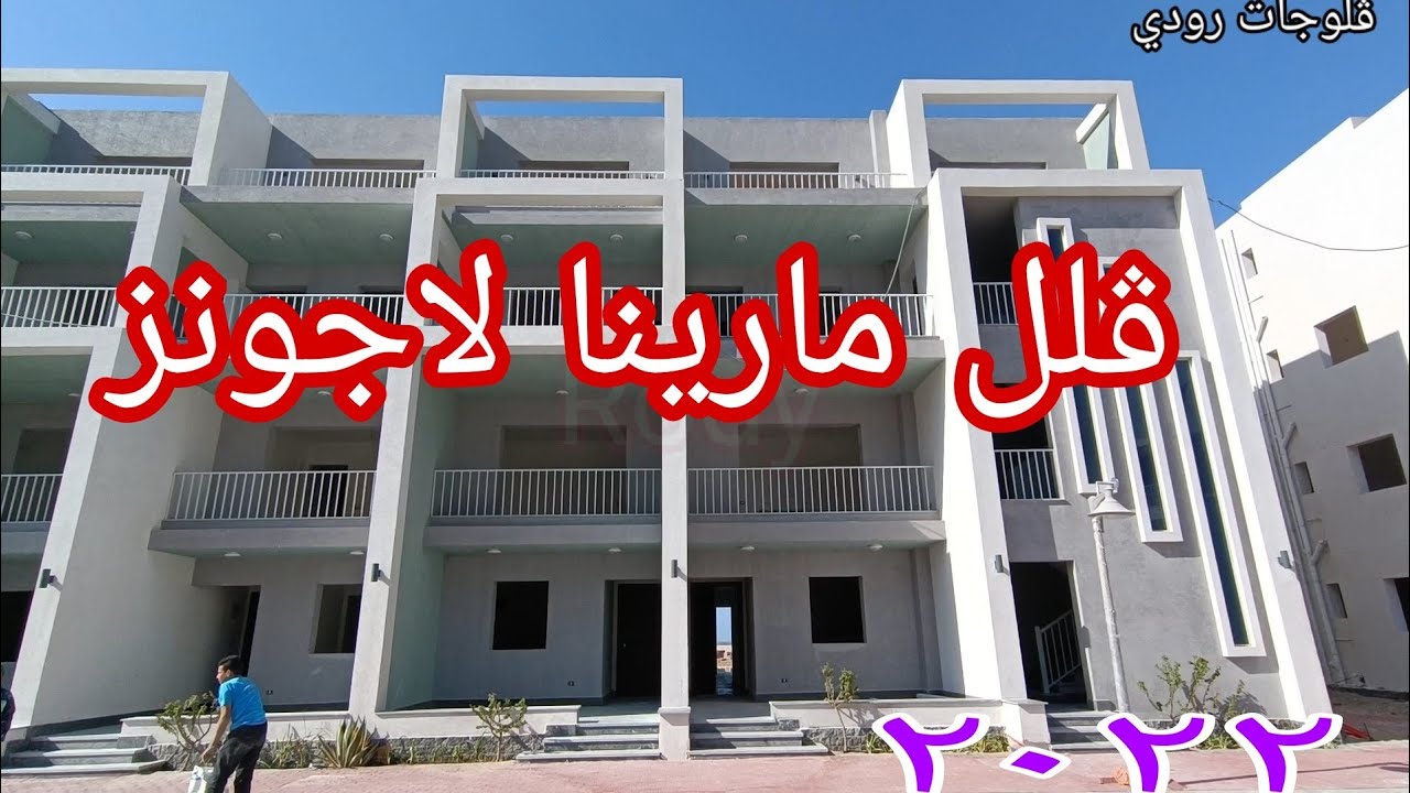 جوله في ڤلل مارينا دلتا لاجونز صيف ٢٠٢٢