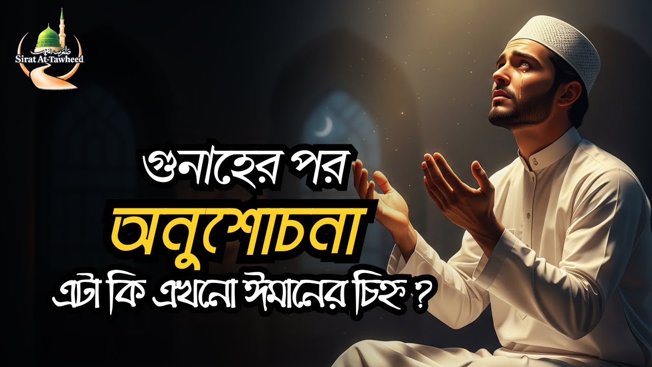 গুনাহের পর অনুশোচনা — এটা কি এখনো ঈমানের চিহ্ন? | Islamic Motivation | Sirat At-Tawheed