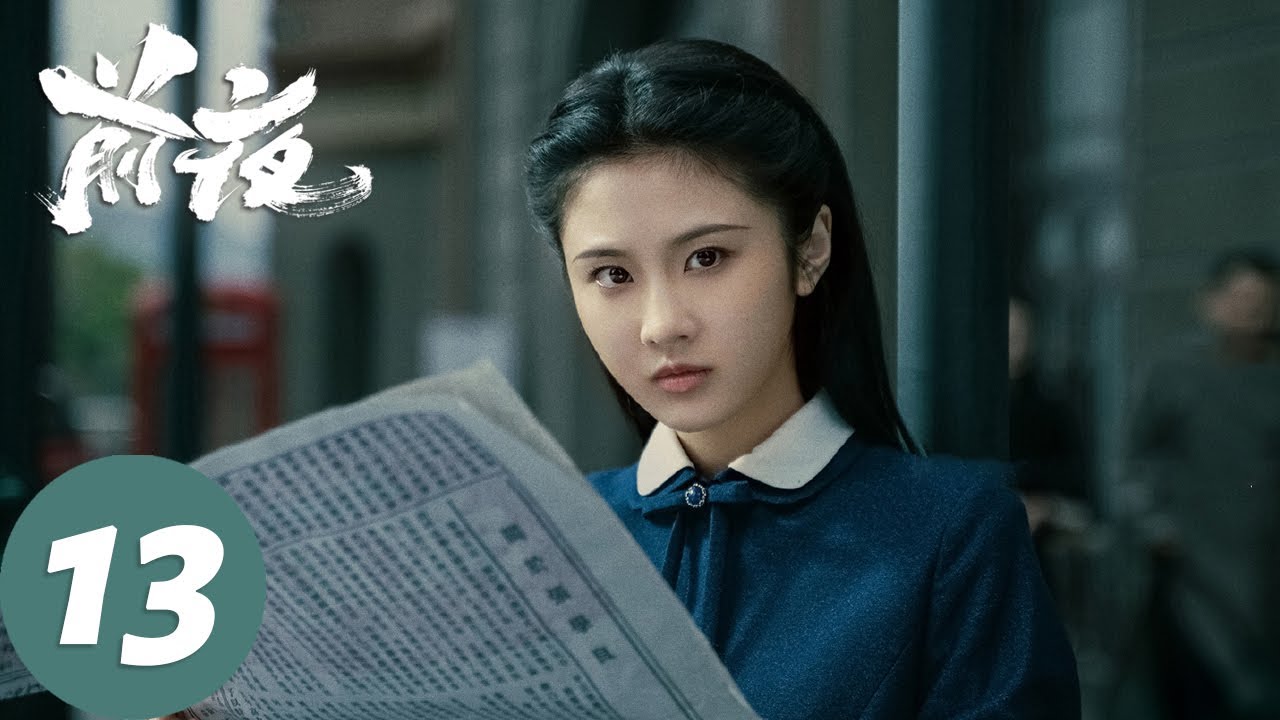 ENG SUB【前夜 The Eve】EP13 周应群抓捕凌宏俊，苏楠现身迎新舞会（欧豪、张慧雯、赵志伟）