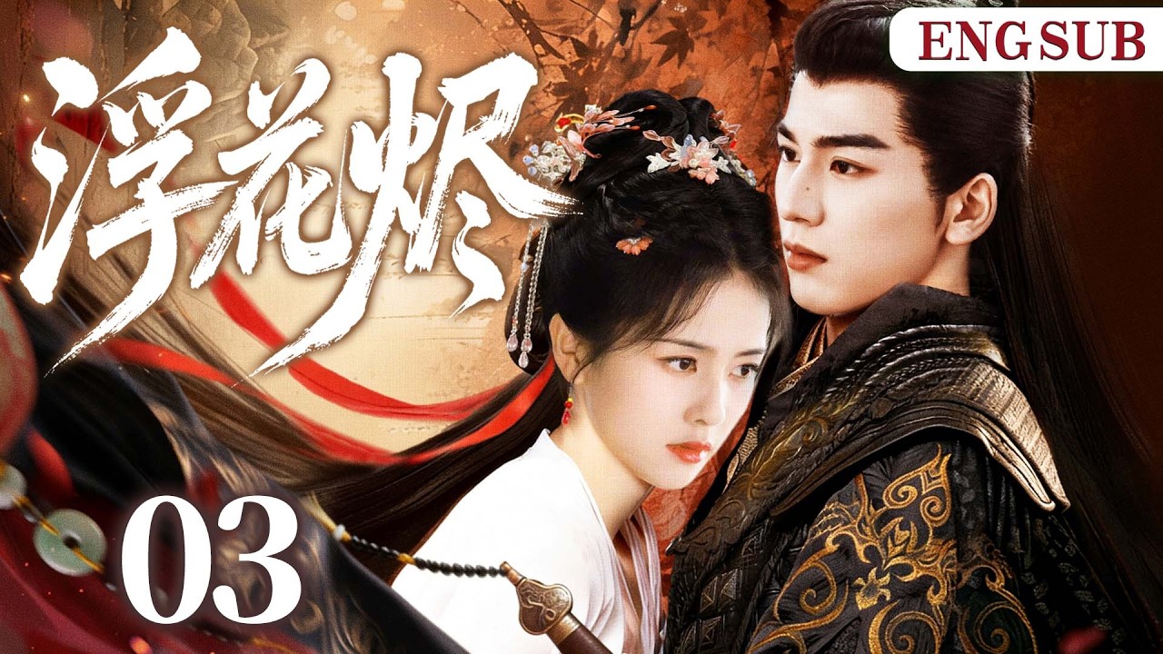 ENGSUB【浮花烬/Veiled Vengeance】03将门孤女隐姓埋名入仇府，以一身风月为刃，在爱恨纠缠中为家族翻案复仇。（《逐玉》张凌赫、白鹿）
