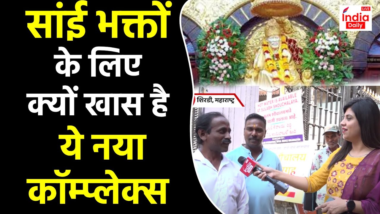 Shirdi Darshan Complex: सांई भक्तों के लिए नए कॉम्प्लेक्स में मिलेगी ये सुविधाएं! | Sai Baba