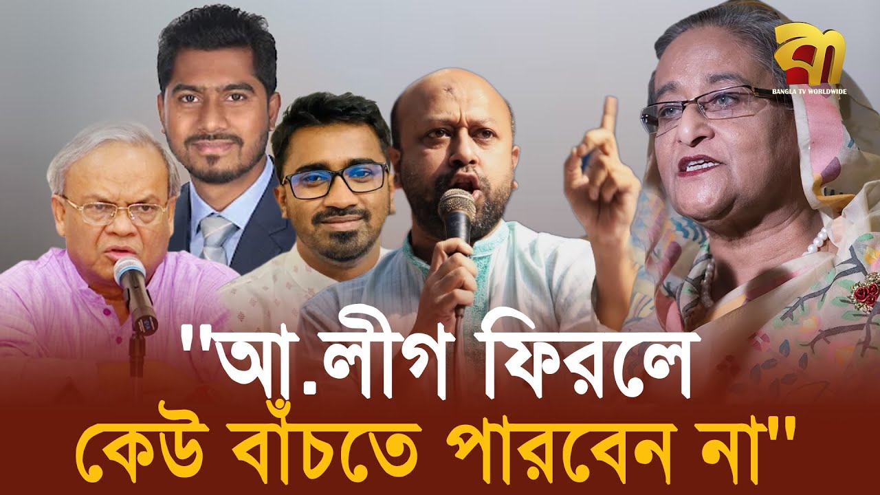 ''আওয়ামী লীগ ফিরলে কেউ বাঁচতে পারবেন না''  | Bangla TV