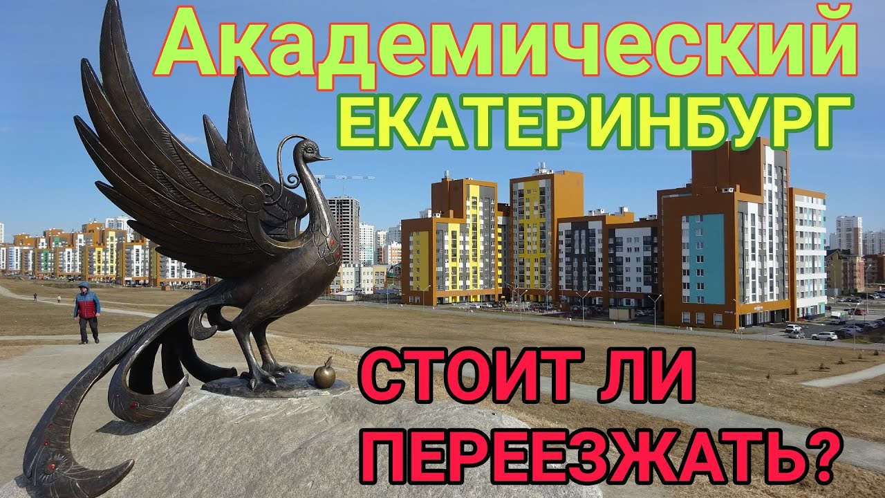 Академический. Екатеринбург.Давайте знакомиться!