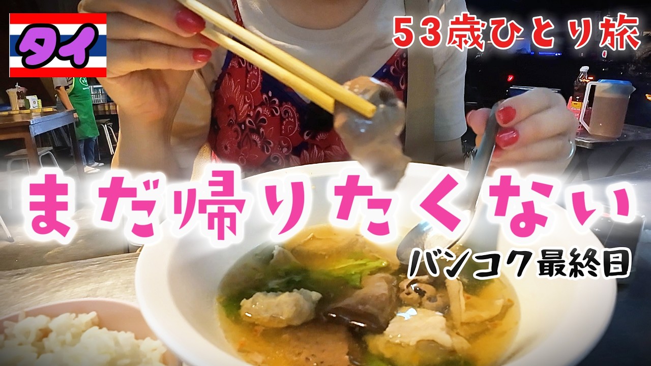 【タイ🇹🇭バンコク】帰りたくないけど最後まで楽しみ尽くす最終日【５３歳おんなひとり旅#17】