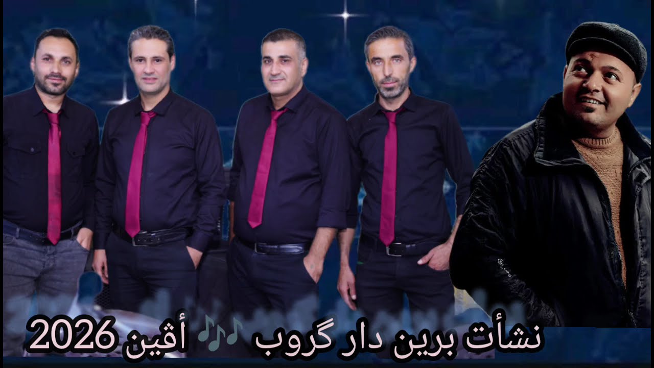 اقوى دبكات كردية فنان نشأت برين دار گروب أڤين 👍 هندسه صوتيه روج أبوعنتر 2026راس السنة🔊