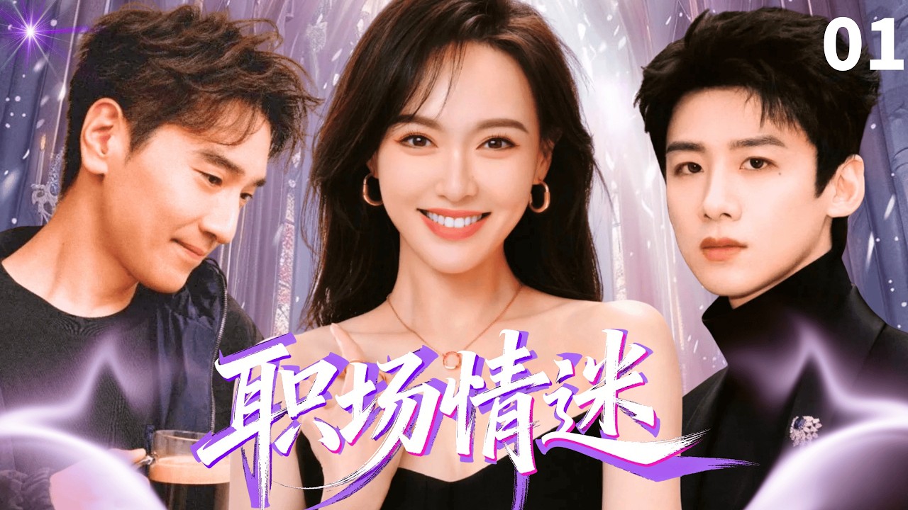 【ENGSUB】职场情迷Encountering Love🔑 EP01 | 菜鸟实习生白敬亭竟爱上已婚上司唐嫣，二人酒后一夜情，不料被原配赵又廷发现，引爆豪门恩怨#唐嫣 #白敬亭 #赵又廷 #魏大勋