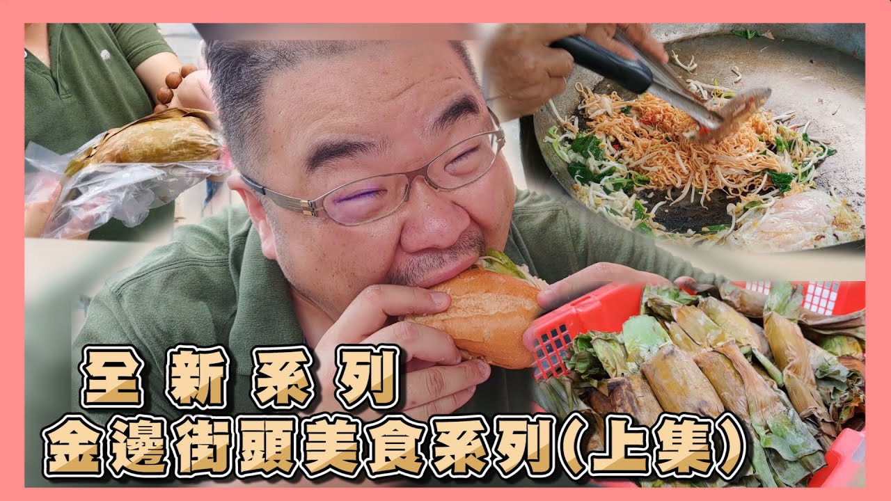 柬埔寨【吃喝玩樂】金邊街邊美食也有好味道  ＃柬埔寨美食＃金邊美食＃柬埔寨不動產投資#海外不動產投資