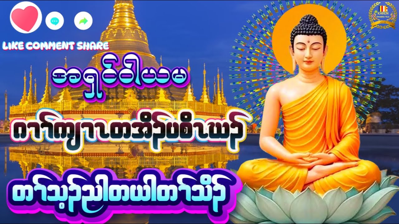 အရှင်ဝါယမ-KarenDhammaTalk(ဂၢၢ်ကျၢၤတအိၣ်ပစိၤဃၣ်)@lksyouthofficial3741 #highlights 
