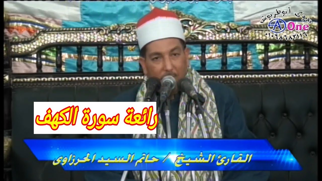 رائعة سورة الكهف الشيخ حاتم السيد الحرزاوى  أفراح آل عامر بأولاد على الحنابيص المنشاه سوهاج 7 4 2021