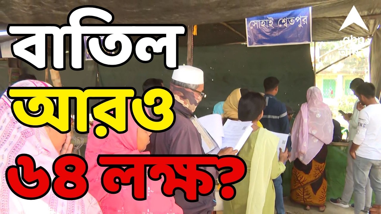 SIR News LIVE: চূড়ান্ত ভোটার তালিকা বেরনোর আগে বাতিল আরও ৬৪ লক্ষ? | ECI-SIR | ABP Ananda LIVE