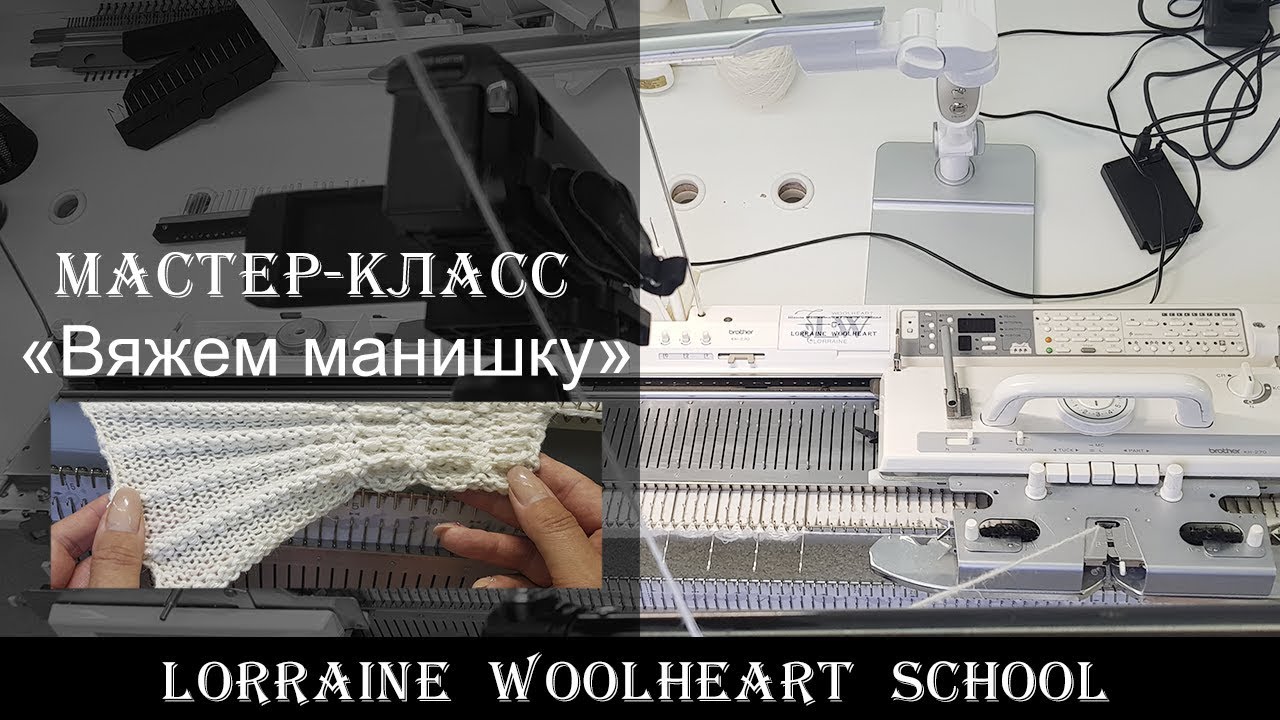 «Вяжем манишку на вязальной машине». Вязание на машине с Lorraine Woolheart