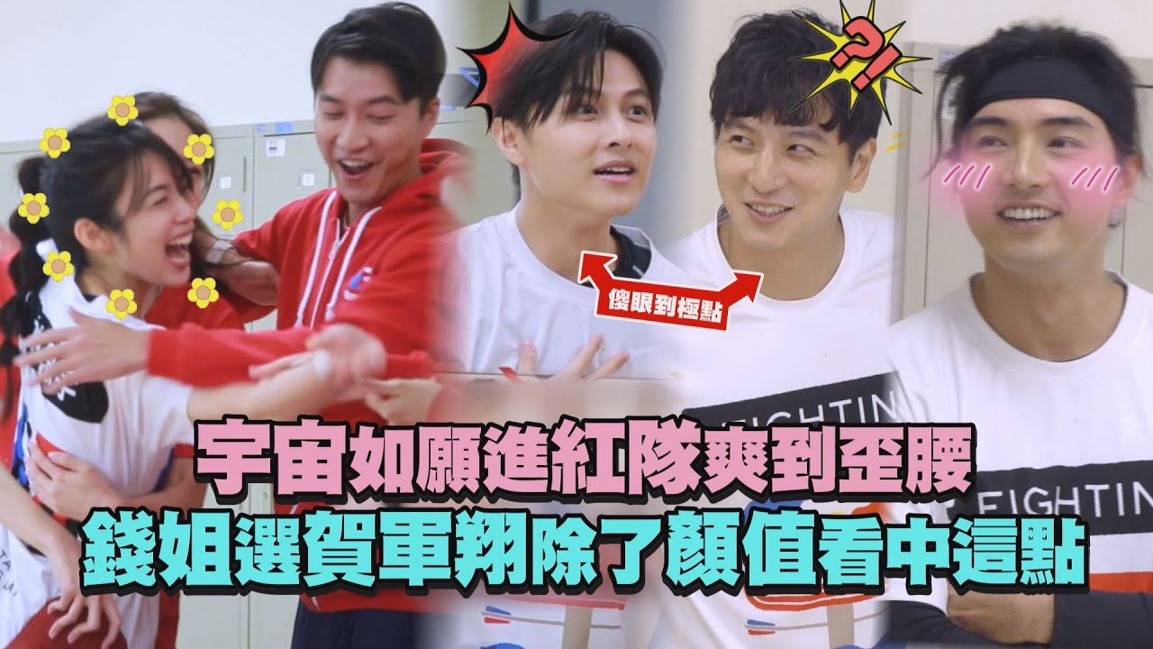 【全明星運動會】分隊精華／宇宙如願進紅隊爽到歪腰 錢姐選賀軍翔除了顏值看中這點