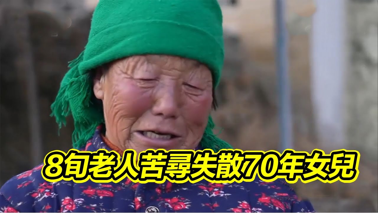 8旬老人到延安苦尋父母失散70多年的女兒 77歲老紅軍後代老淚縱橫！【等着我】
