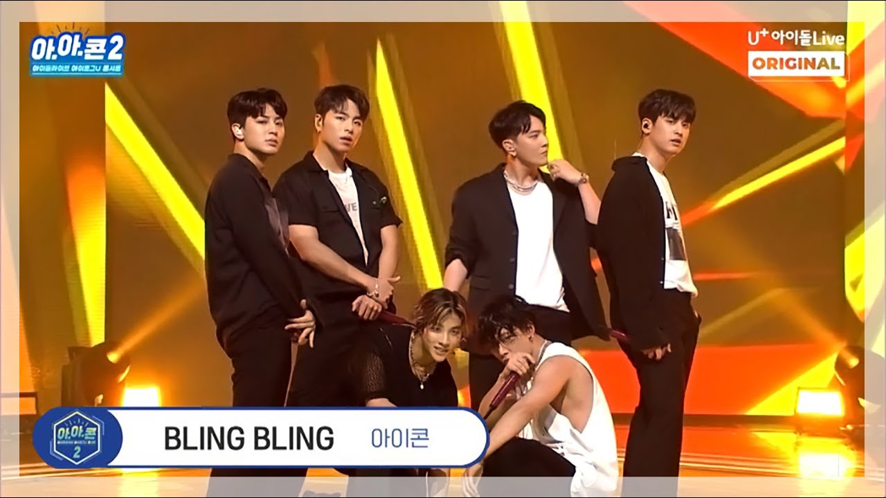 [아.아.콘] 아이콘-BLING BLING I 아이로그U 콘서트 I iKON