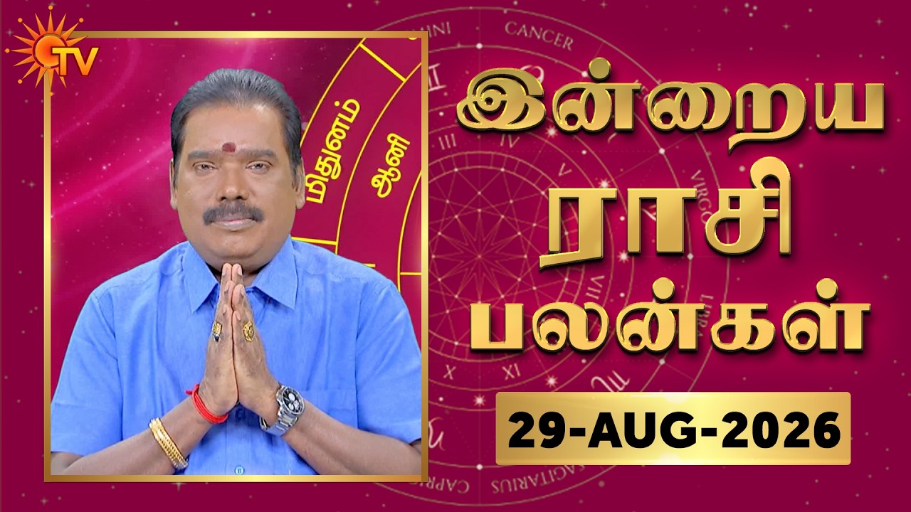 Daily Horoscope | Rasipalan | நல்ல காலம் பிறக்குது | ராசிபலன் | 29.08.2026 | Sun News