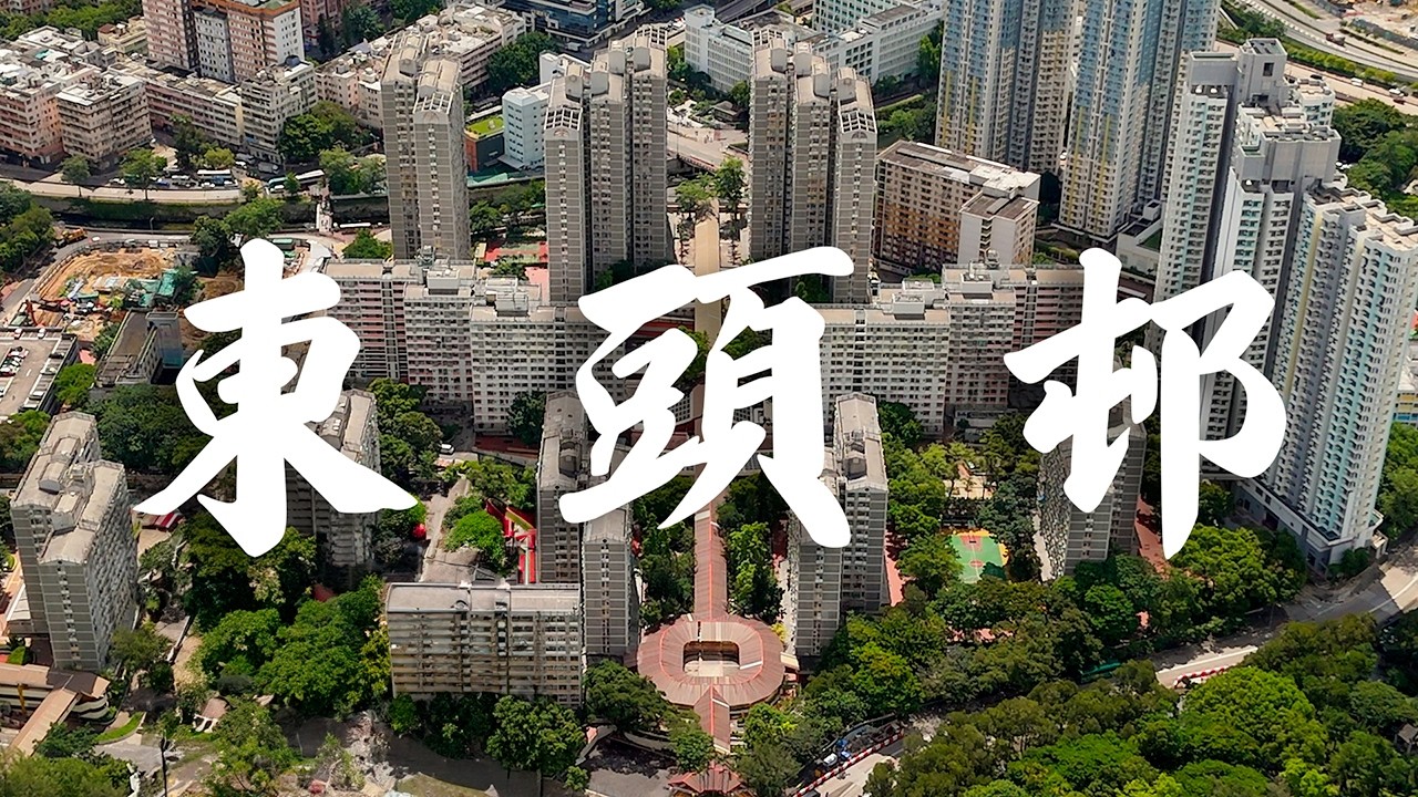 【EP33】東頭邨 黃大仙 | 貫通全邨的無限長廊 | 屋邨攝影 | 香港公屋 | 80年代公屋 | Cinematic FPV | 4K 航拍