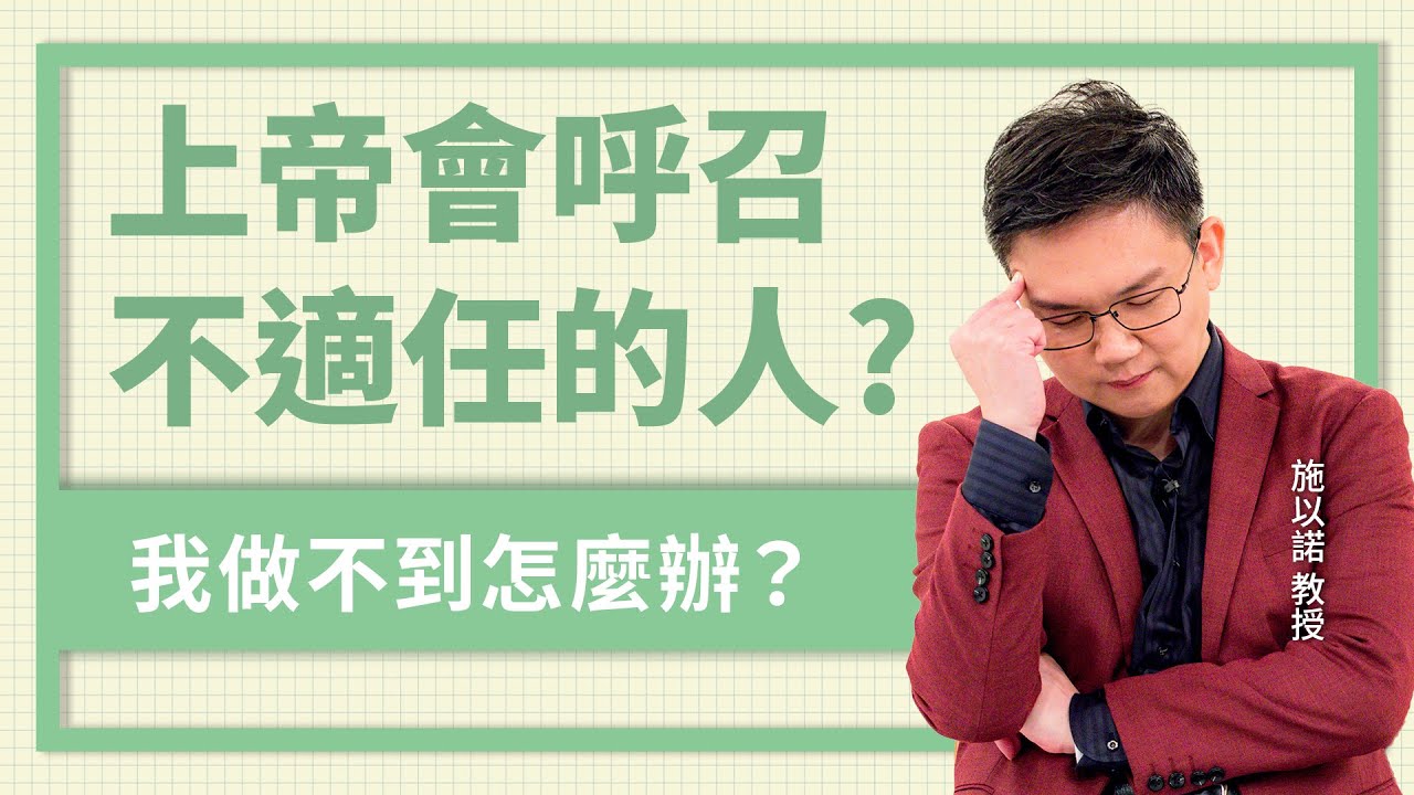 回應比完美重要，上帝讓回應的人適任 ‖ 上帝會呼召不適任的人嗎
