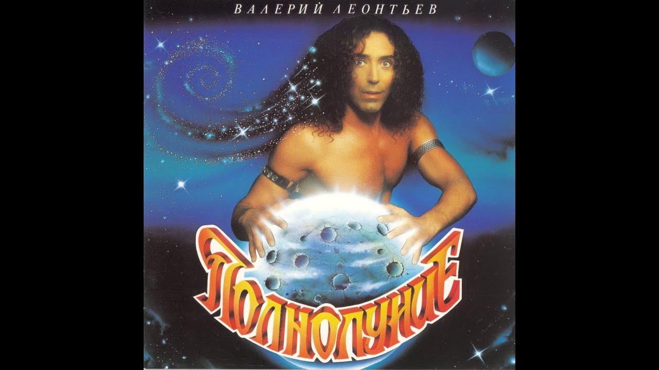 Валерий Леонтьев. 