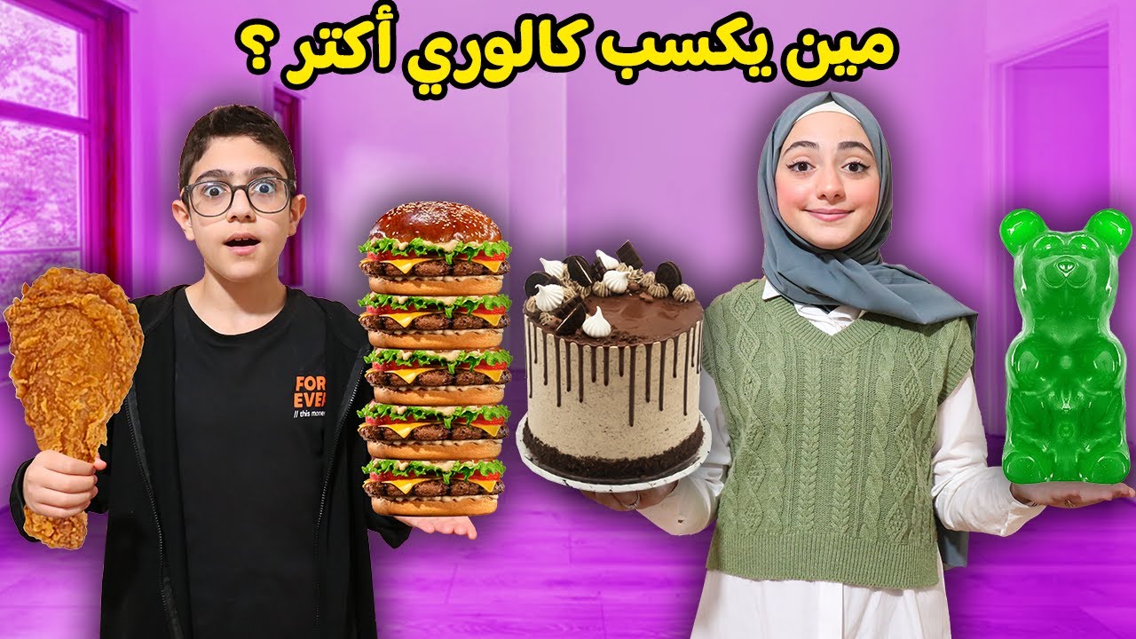 يلي يكسب كالوري أكتر يفوز 1000🤑