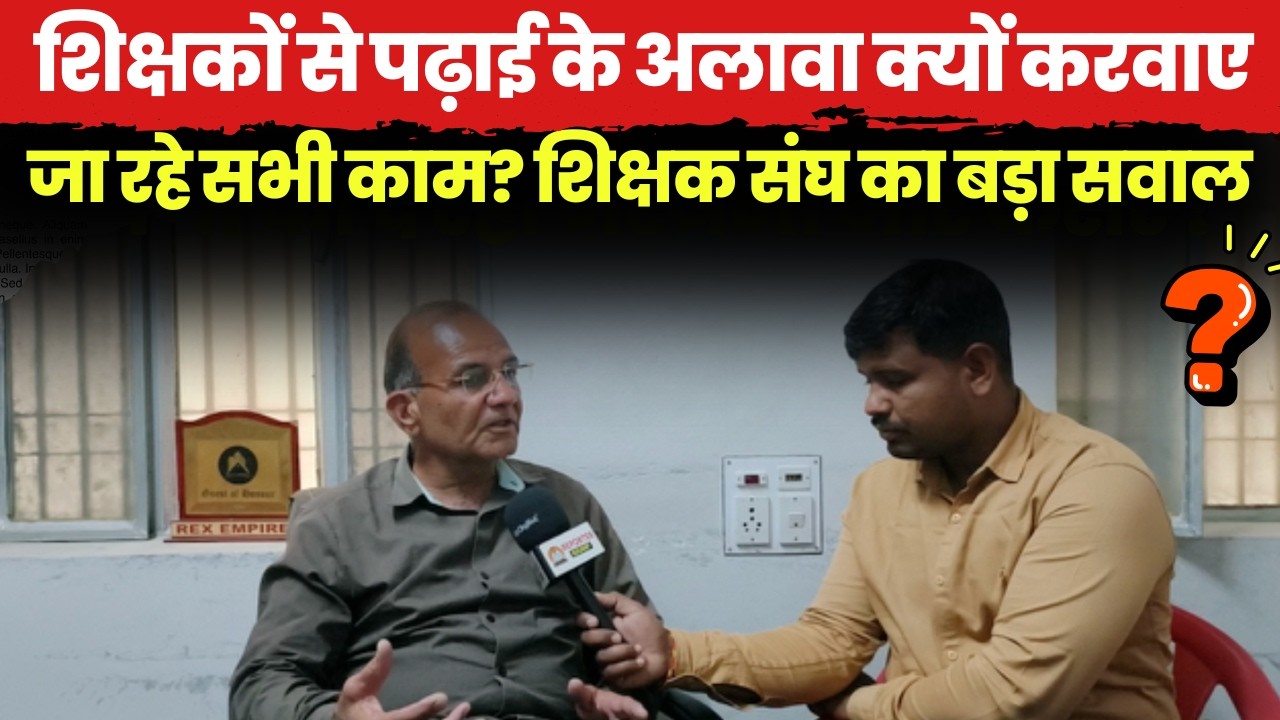 शिक्षकों से पढ़ाई के अलावा क्यों करवाए जा रहे सभी काम? शिक्षक संघ का बड़ा सवाल~