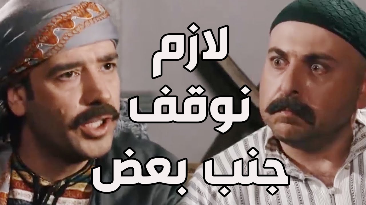 باب الحارة ـ لك نحنا أخوات يا عبدو أخوات ولازم وقت الشدة نوقف مع بعض