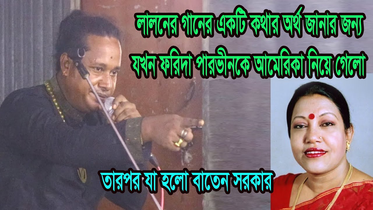 লালনের গানের একটি কথার অর্থ জানার জন্য যখন ফরিদা পারভীনকে আমেরিকা নিয়ে গেলো তারপর যা হলো-বাতেন সরকার