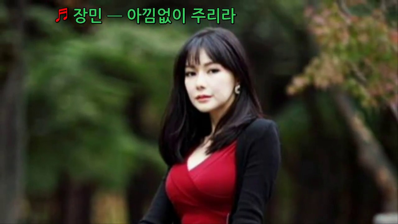 ♬ 장민 ━ 아낌없이 주리라