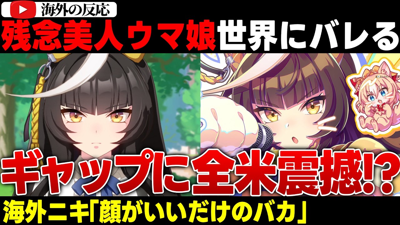 【海外の反応】「見た目はクール、中身がバカすぎる!?」カルストンライトオの『残念すぎるギャップ』に海外ニキ達がまさかの熱狂！に対する反応集【ウマ娘】【ウマ娘プリティーダービー】