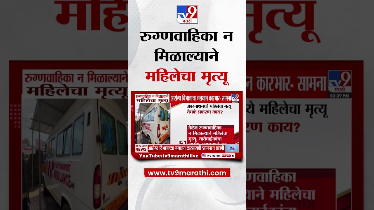 Ambernath Case Update | अंबरनाथमध्ये महिलेने जीव गमवला, नेमकं प्रकरण काय?