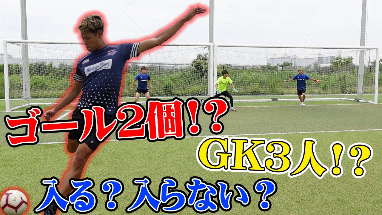 【サッカー】ゴール２個でGK３人のフリーキック対決がオモロすぎたwww