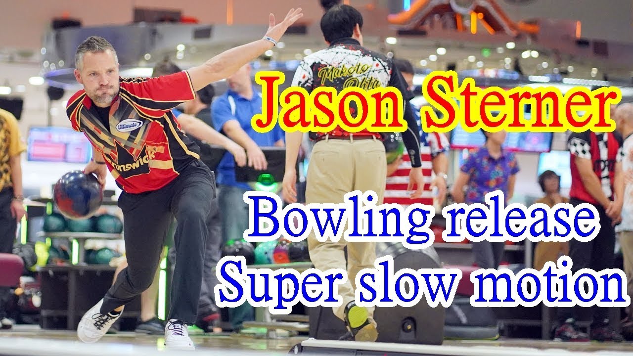 【Jason Sterner】Bowling release Super slow motion【ボウリング】