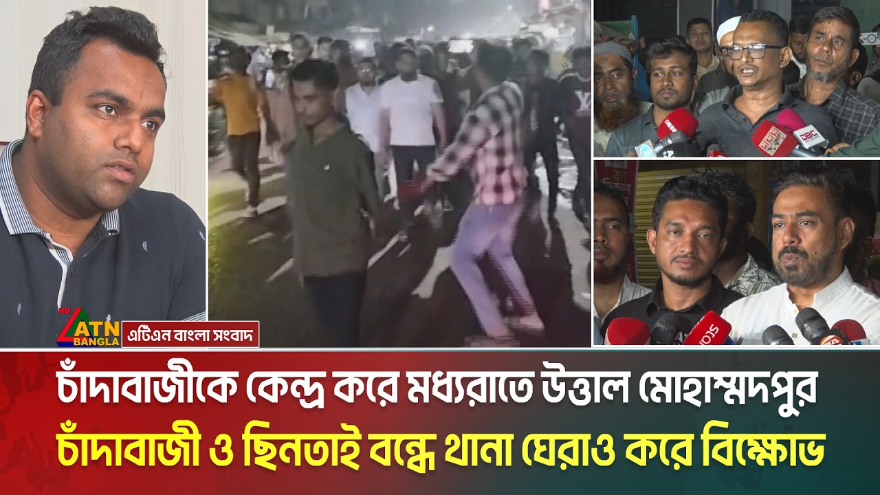 চাঁ/দা/বা/জী/কে কেন্দ্র করে মধ্যরাতে উত্তাল মোহাম্মদপুর, চাঁ/দা/বা/জী ও ছি/ন/তা/ই বন্ধে থানা ঘেরাও