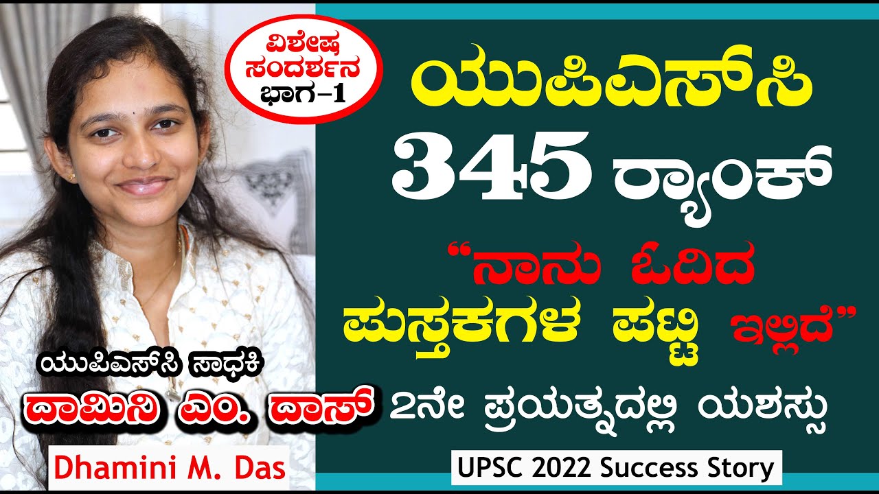 ನಾನು ಓದಿದ ಪುಸ್ತಕ ಪಟ್ಟಿ | UPSC 2022 | ಸಾಧಕಿ ದಾಮಿನಿ ದಾಸ್ ಸಂದರ್ಶನ | 345 Rank Dhamini M Das | Part 1