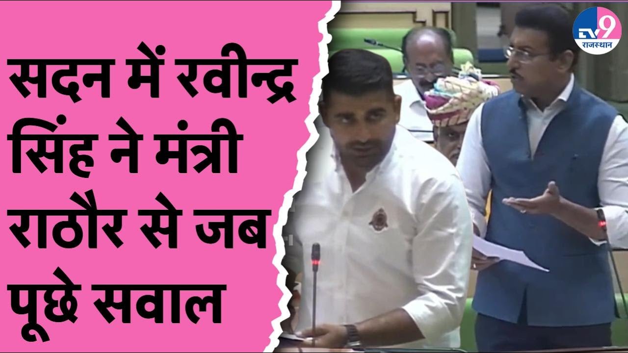 Ravindra Singh Bahati ने सदन में मंत्री Rajyavardhan Singh Rathore से पूछे तीखे सवाल, मिला ये जवाब
