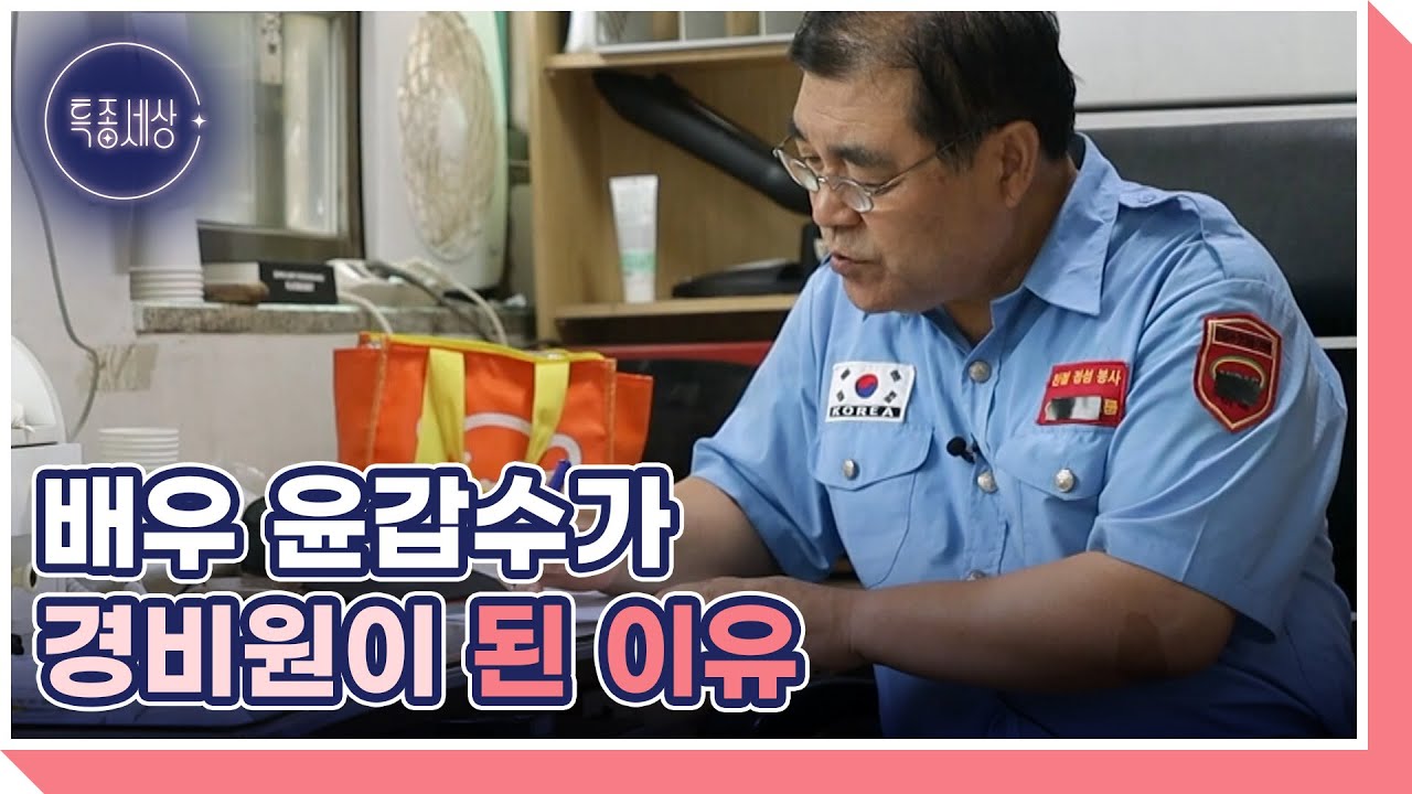 배우 윤갑수가 경비원이 된 이유 MBN 231005 방송