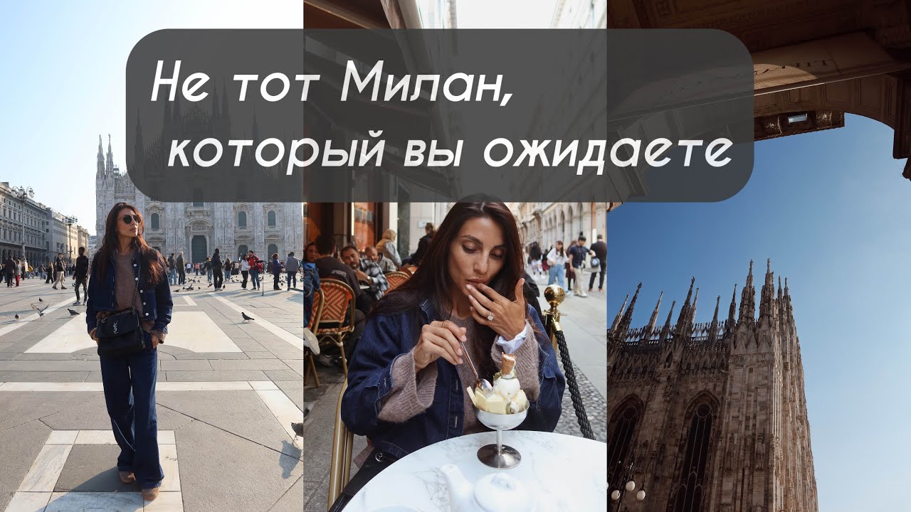 Не тот Милан, который вы ожидаете