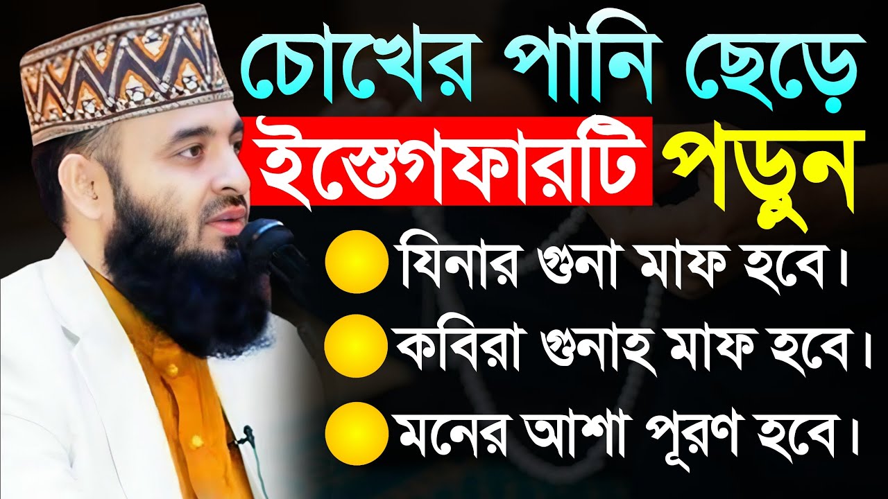 এই ইস্তেগফার টি পরলে জীবনের সকল গুনাহ মাফ হবে। অনেক দামি ইস্তেগফার। মিজানুর রহমান আজহারী