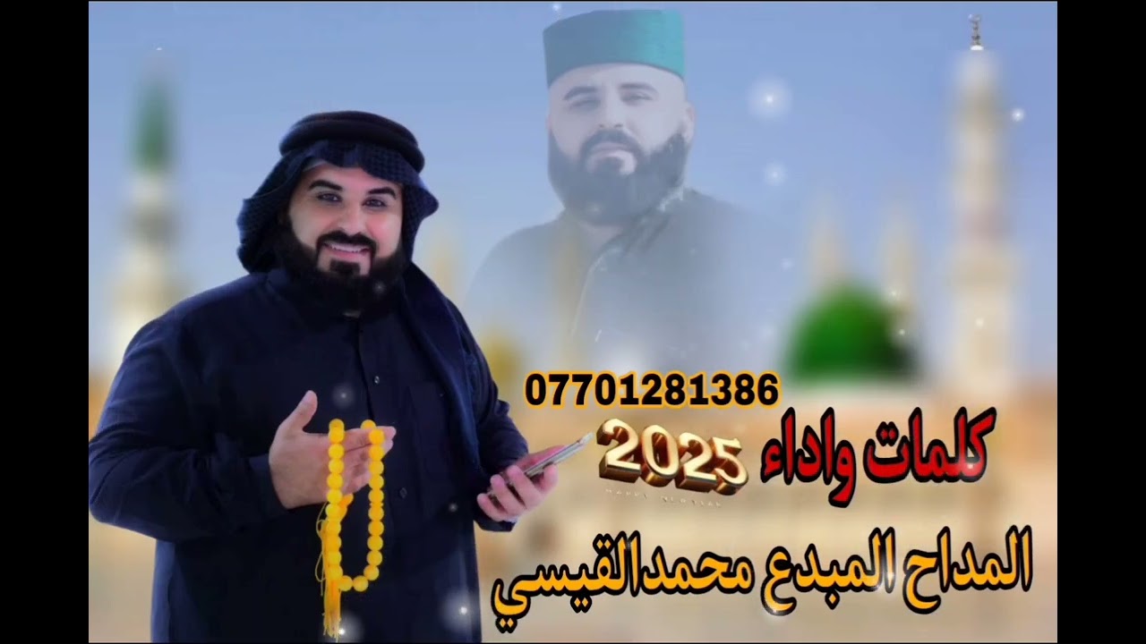 المداح محمد القيسي 2025 من كلماتي صلو عل نبي خير الصفاتي