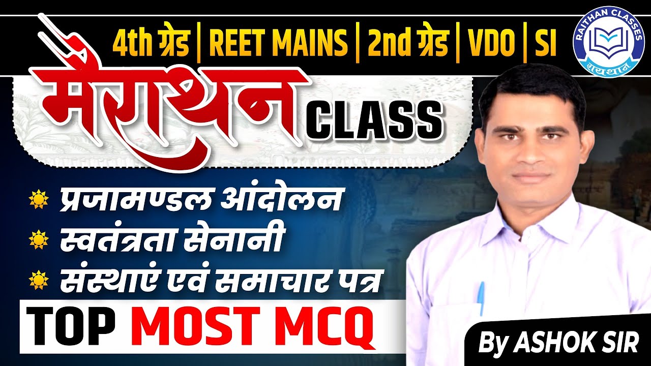 Rajasthan GK Marathon Class | Rajasthan 4th Grade Exam GK 2025 | REET Mains Rajasthan GK Classes