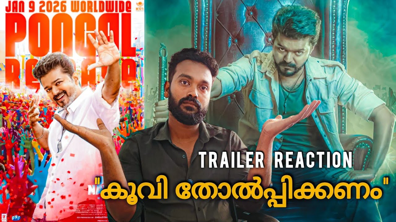 ഇത് സിനിമ ട്രെയിലറോ അതോ രാഷ്ട്രീയ ട്രൈലറോ??🤯|jana nayagan trailer review
